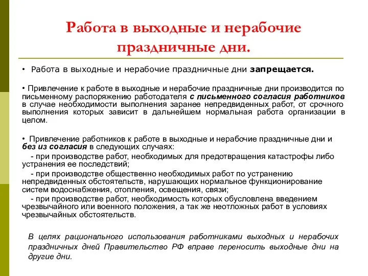 Работа в выходные и нерабочие праздничные дни. • Работа в выходные и