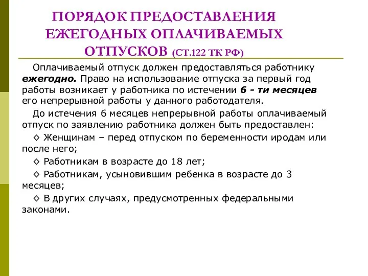 ПОРЯДОК ПРЕДОСТАВЛЕНИЯ ЕЖЕГОДНЫХ ОПЛАЧИВАЕМЫХ ОТПУСКОВ (СТ.122 ТК РФ) Оплачиваемый отпуск должен предоставляться