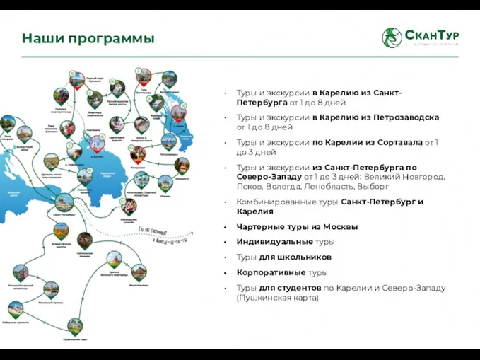 Наши программы Туры и экскурсии в Карелию из Санкт-Петербурга от 1 до