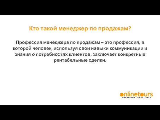 Кто такой менеджер по продажам? Профессия менеджера по продажам – это профессия,