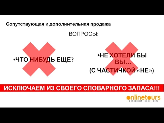 Сопутствующая и дополнительная продажа ВОПРОСЫ: ЧТО НИБУДЬ ЕЩЕ? НЕ ХОТЕЛИ БЫ ВЫ…