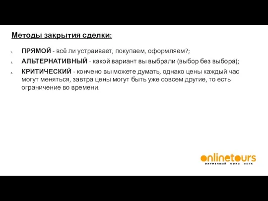 Методы закрытия сделки: ПРЯМОЙ - всё ли устраивает, покупаем, оформляем?; АЛЬТЕРНАТИВНЫЙ -