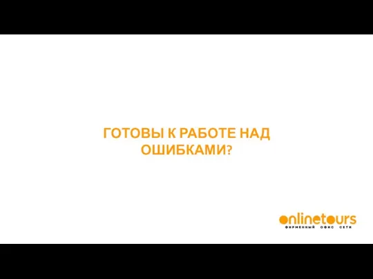 ГОТОВЫ К РАБОТЕ НАД ОШИБКАМИ?