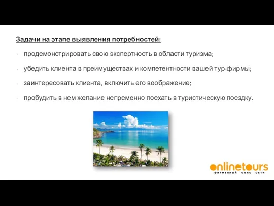 Задачи на этапе выявления потребностей: продемонстрировать свою экспертность в области туризма; убедить