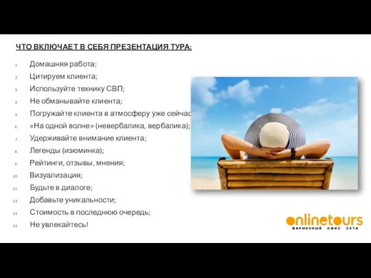 ЧТО ВКЛЮЧАЕТ В СЕБЯ ПРЕЗЕНТАЦИЯ ТУРА: Домашняя работа; Цитируем клиента; Используйте технику