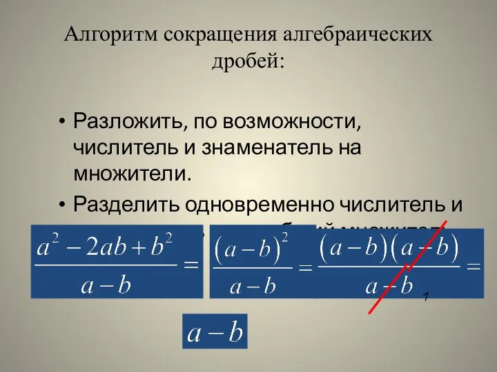 Алгоритм сокращения алгебраических дробей: Разложить, по возможности, числитель и знаменатель на множители.