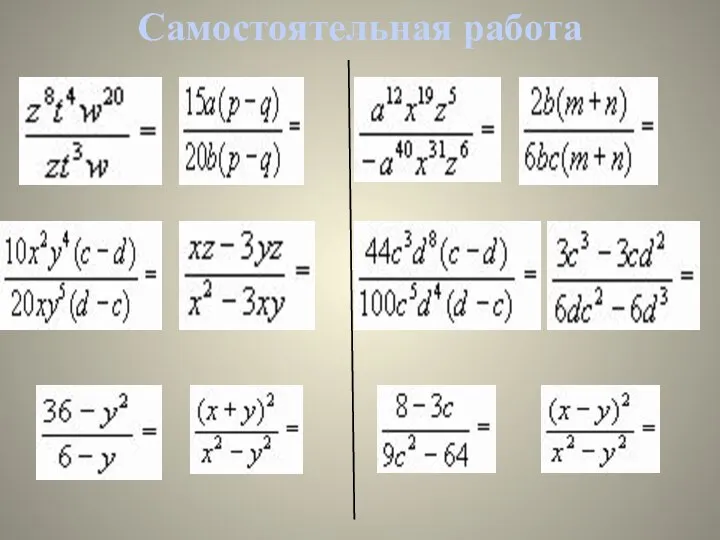 Самостоятельная работа