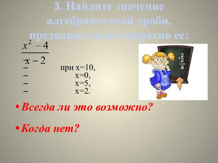 3. Найдите значение алгебраической дроби, предварительно сократив ее: при х=10, х=0, х=5,