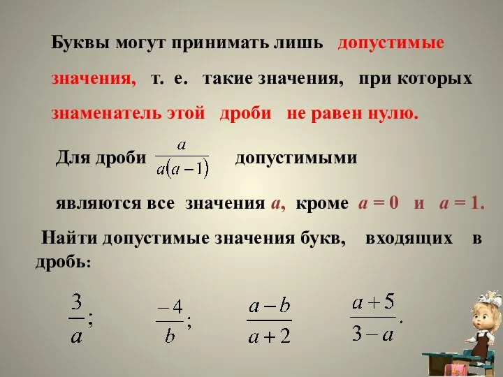 Буквы могут принимать лишь допустимые значения, т. е. такие значения, при которых