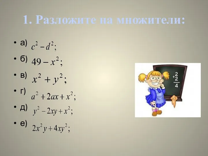 1. Разложите на множители: а) б) в) г) д) е)