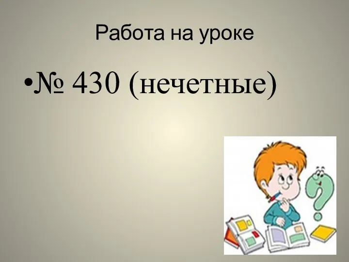 Работа на уроке № 430 (нечетные)