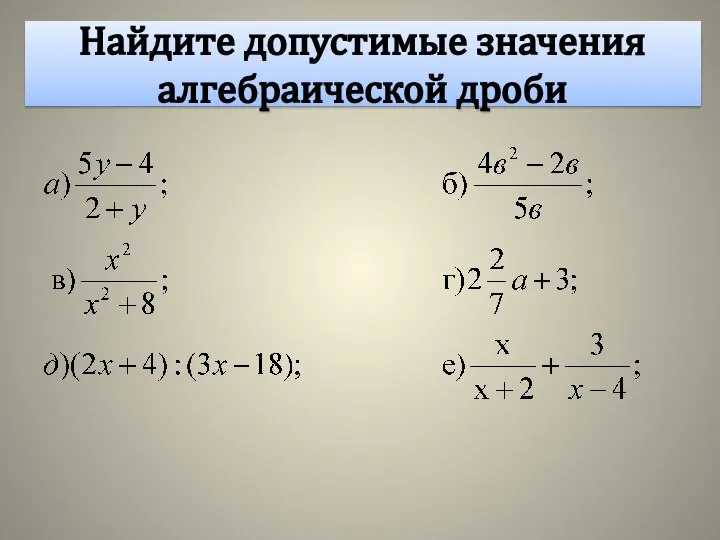 Найдите допустимые значения алгебраической дроби