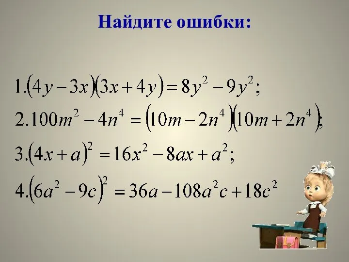 Найдите ошибки: