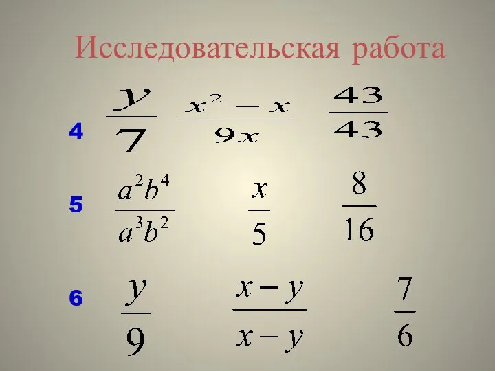 Исследовательская работа 6 5 4