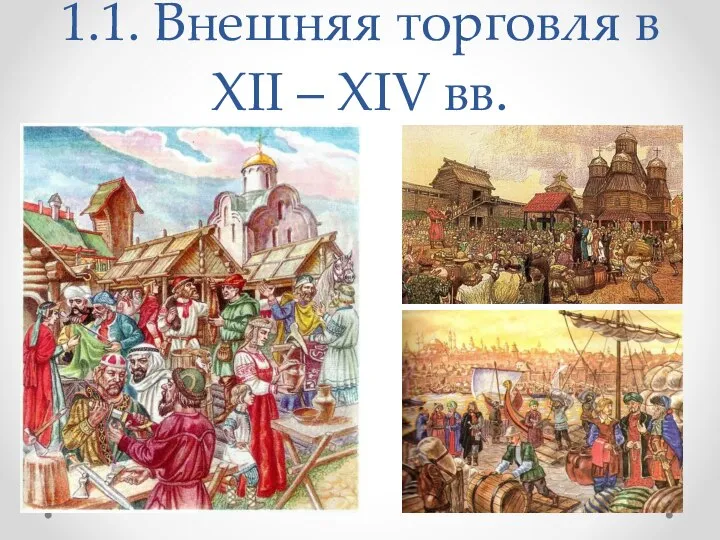 1.1. Внешняя торговля в XII – XIV вв.