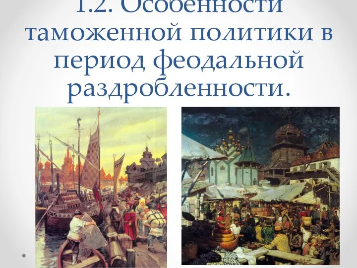 1.2. Особенности таможенной политики в период феодальной раздробленности.