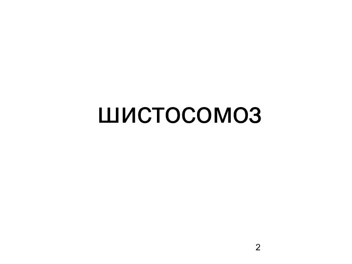 шистосомоз