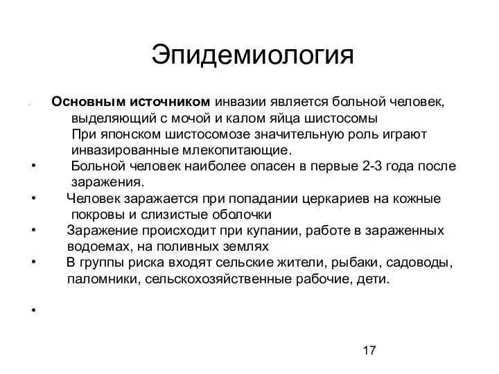 Эпидемиология Основным источником инвазии является больной человек, выделяющий с мочой и калом