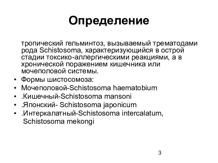 Определение тропический гельминтоз, вызываемый трематодами рода Schistosoma, характеризующийся в острой стадии токсико-аллергическими