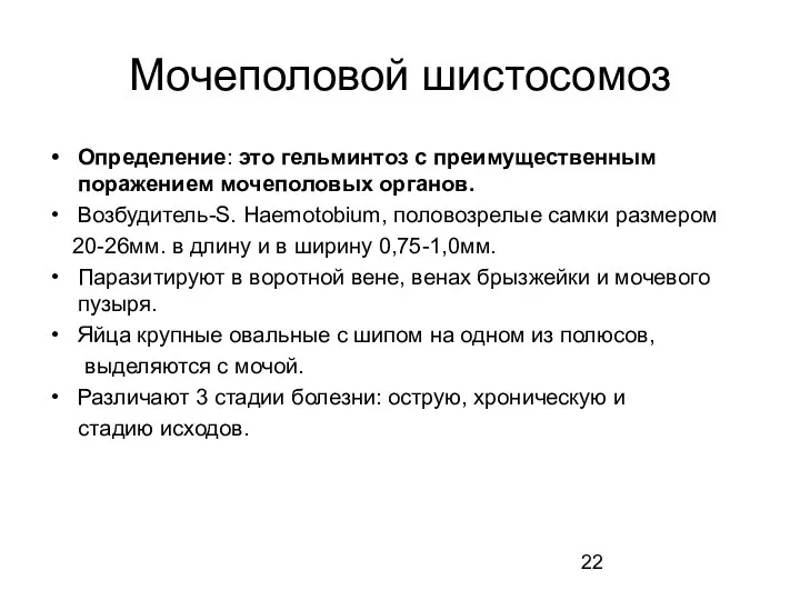 Мочеполовой шистосомоз Определение: это гельминтоз с преимущественным поражением мочеполовых органов. Возбудитель-S. Haemotobium,