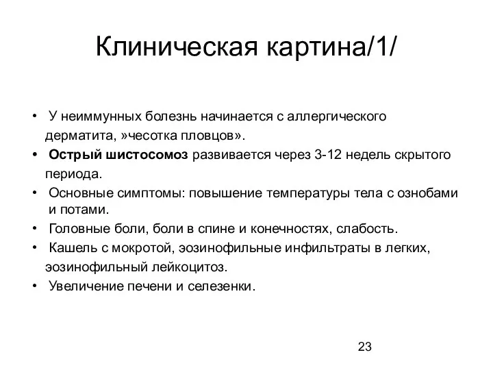 Клиническая картина/1/ У неиммунных болезнь начинается с аллергического дерматита, »чесотка пловцов». Острый