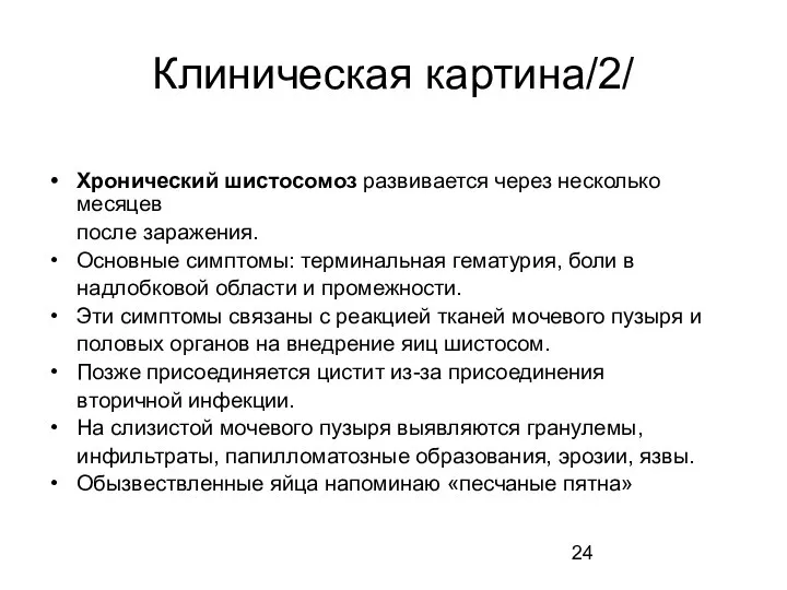 Клиническая картина/2/ Хронический шистосомоз развивается через несколько месяцев после заражения. Основные симптомы: