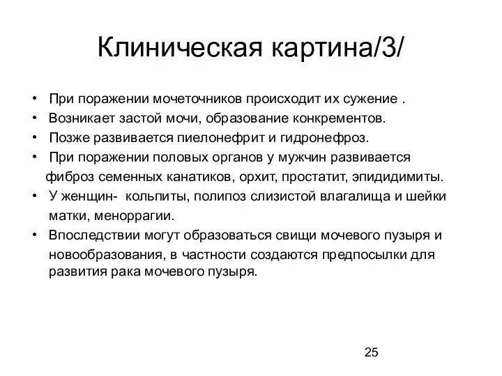 Клиническая картина/3/ При поражении мочеточников происходит их сужение . Возникает застой мочи,