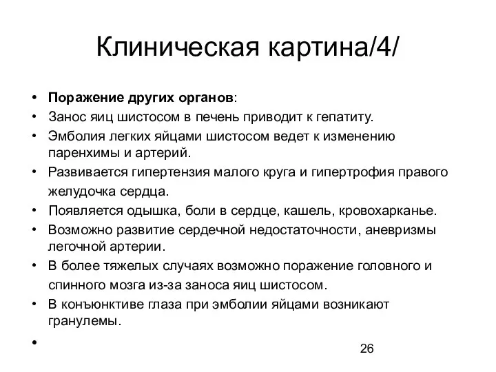 Клиническая картина/4/ Поражение других органов: Занос яиц шистосом в печень приводит к