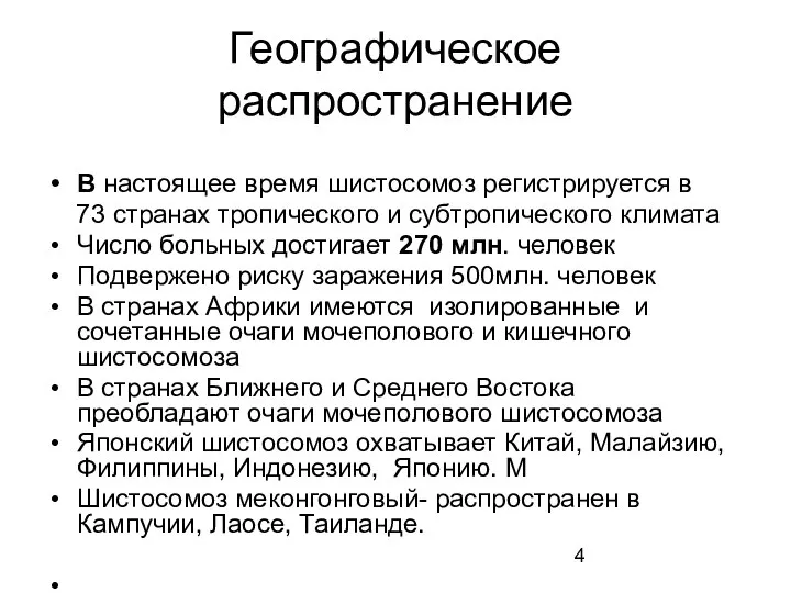 Географическое распространение В настоящее время шистосомоз регистрируется в 73 странах тропического и