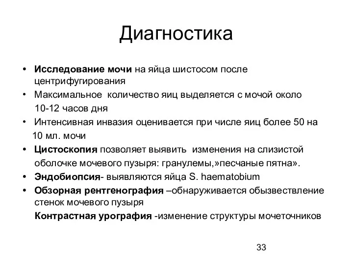 Диагностика Исследование мочи на яйца шистосом после центрифугирования Максимальное количество яиц выделяется