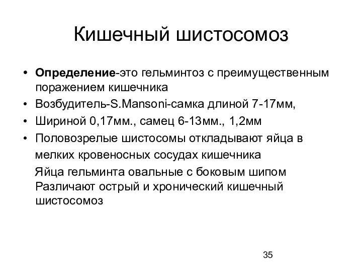 Кишечный шистосомоз Определение-это гельминтоз с преимущественным поражением кишечника Возбудитель-S.Mansoni-самка длиной 7-17мм, Шириной