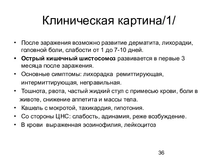 Клиническая картина/1/ После заражения возможно развитие дерматита, лихорадки, головной боли, слабости от