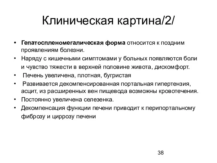 Клиническая картина/2/ Гепатоспленомегалическая форма относится к поздним проявлениям болезни. Наряду с кишечными