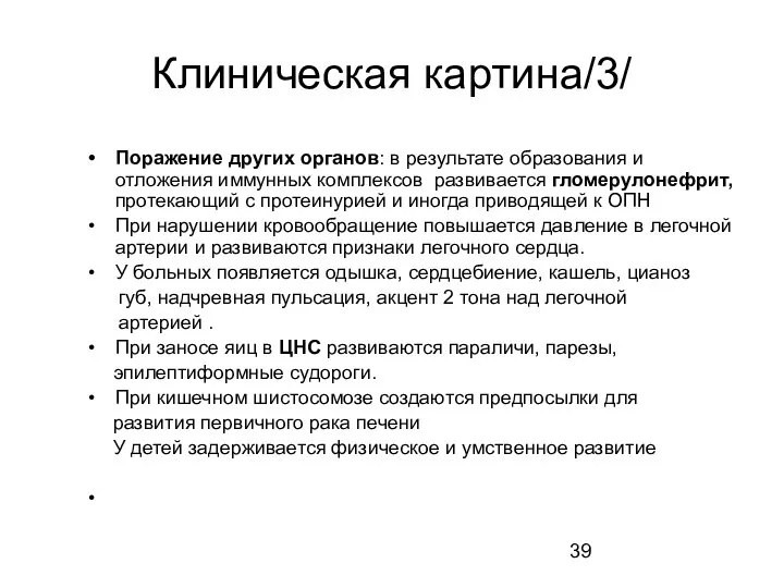 Клиническая картина/3/ Поражение других органов: в результате образования и отложения иммунных комплексов