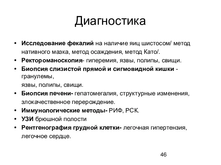 Диагностика Исследование фекалий на наличие яиц шистосом/ метод нативного мазка, метод осаждения,