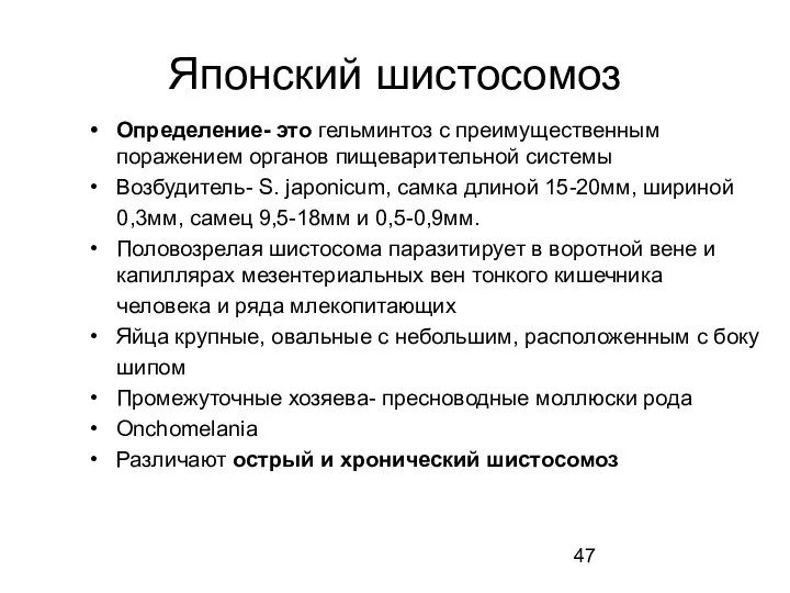 Японский шистосомоз Определение- это гельминтоз с преимущественным поражением органов пищеварительной системы Возбудитель-