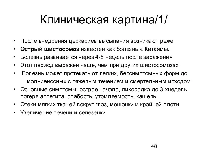 Клиническая картина/1/ После внедрения церкариев высыпания возникают реже Острый шистосомоз известен как