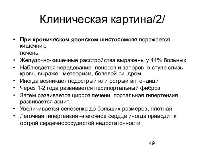 Клиническая картина/2/ При хроническом японском шистосомозе поражается кишечник, печень Желудочно-кишечные расстройства выражены