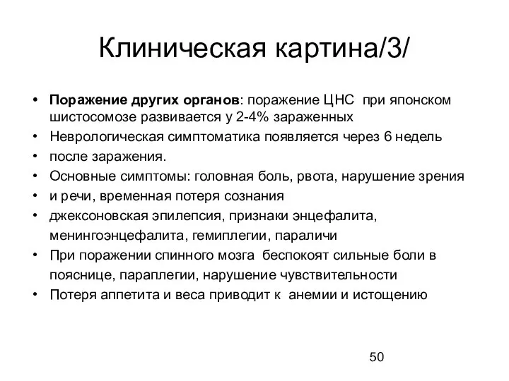 Клиническая картина/3/ Поражение других органов: поражение ЦНС при японском шистосомозе развивается у