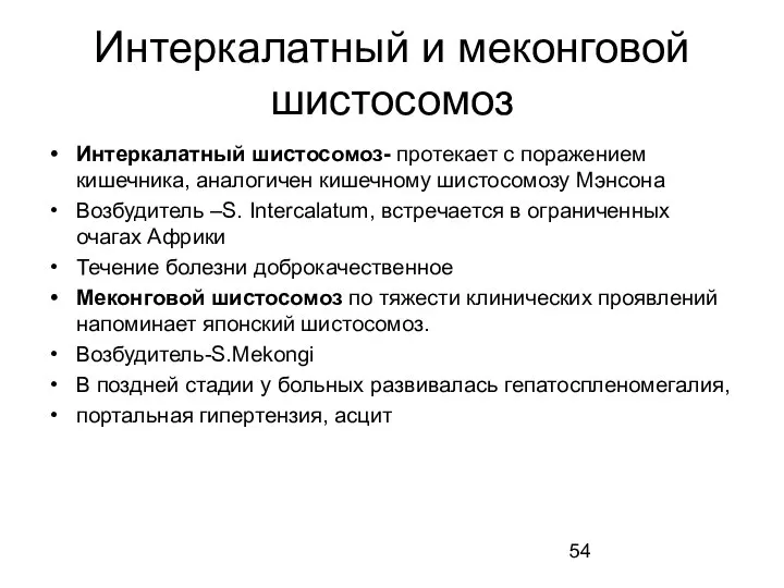 Интеркалатный и меконговой шистосомоз Интеркалатный шистосомоз- протекает с поражением кишечника, аналогичен кишечному