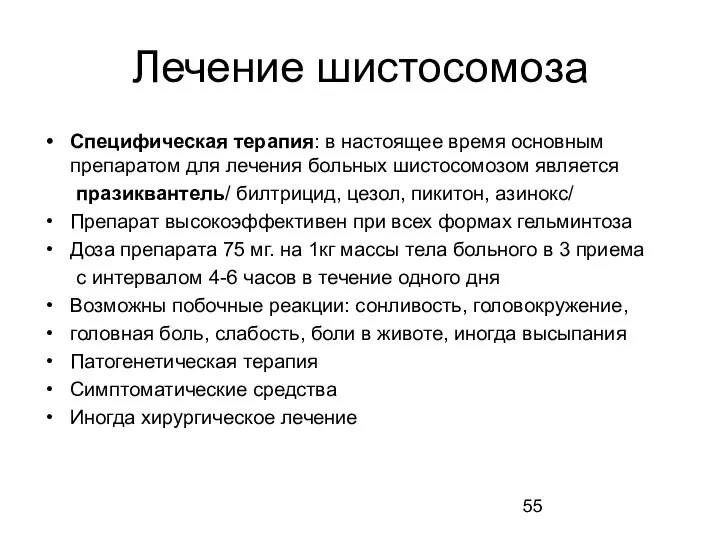 Лечение шистосомоза Специфическая терапия: в настоящее время основным препаратом для лечения больных