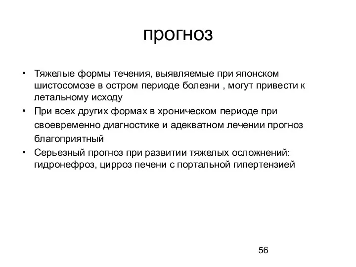 прогноз Тяжелые формы течения, выявляемые при японском шистосомозе в остром периоде болезни