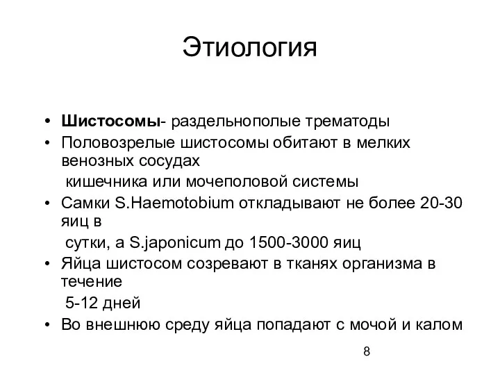 Этиология Шистосомы- раздельнополые трематоды Половозрелые шистосомы обитают в мелких венозных сосудах кишечника