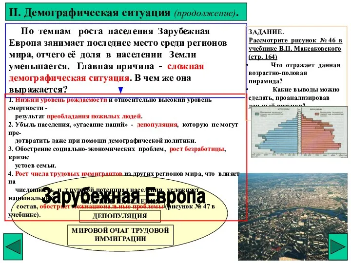 СТАРНИЕ НАСЕЛЕНИЯ ДЕПОПУЛЯЦИЯ МИРОВОЙ ОЧАГ ТРУДОВОЙ ИММИГРАЦИИ II. Демографическая ситуация (продолжение). По