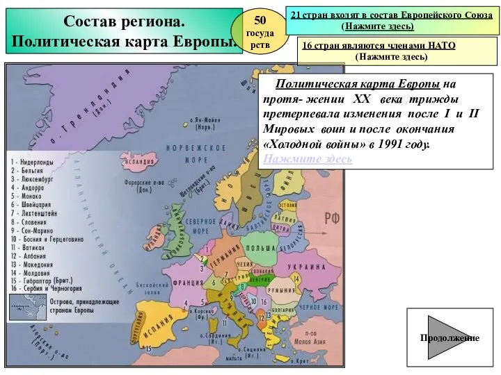 Состав региона. Политическая карта Европы. 50 государств 21 стран входят в состав