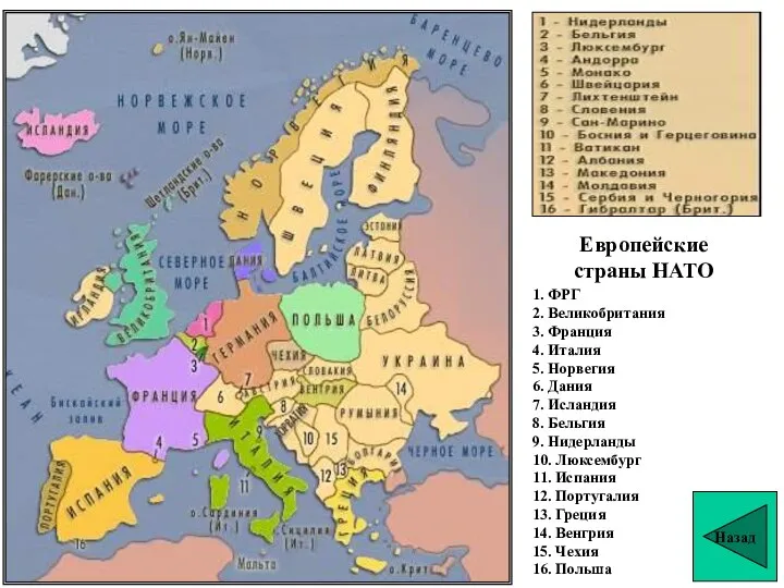 Европейские страны НАТО Назад 1. ФРГ 2. Великобритания 3. Франция 4. Италия