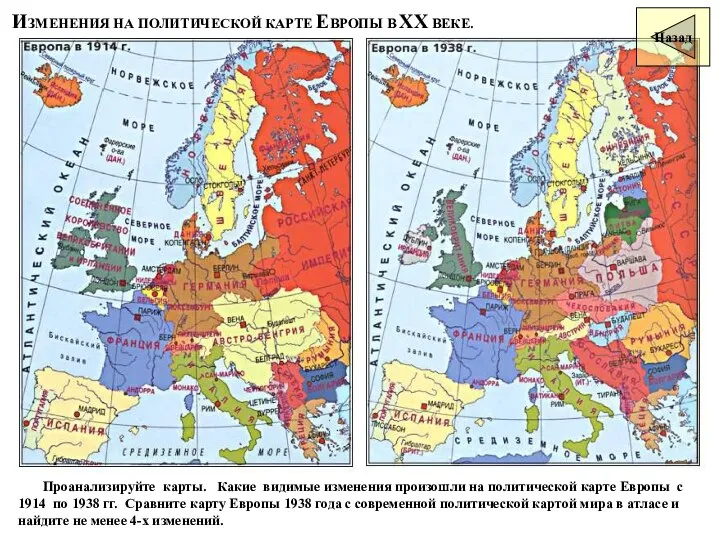 ИЗМЕНЕНИЯ НА ПОЛИТИЧЕСКОЙ КАРТЕ ЕВРОПЫ В ХХ ВЕКЕ. Проанализируйте карты. Какие видимые