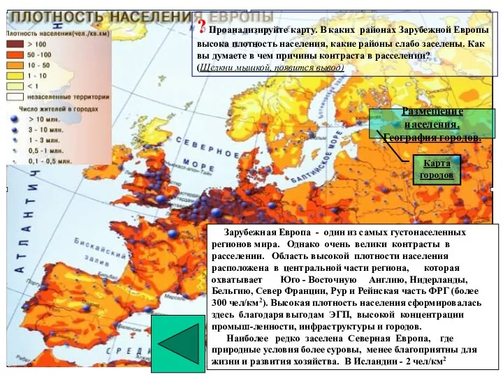 Зарубежная Европа - один из самых густонаселенных регионов мира. Однако очень велики