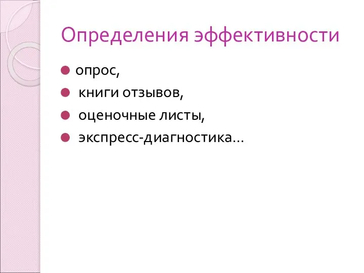 Определения эффективности опрос, книги отзывов, оценочные листы, экспресс-диагностика…