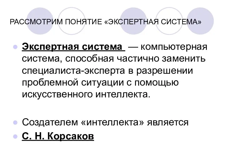 РАССМОТРИМ ПОНЯТИЕ «ЭКСПЕРТНАЯ СИСТЕМА» Экспертная система — компьютерная система, способная частично заменить